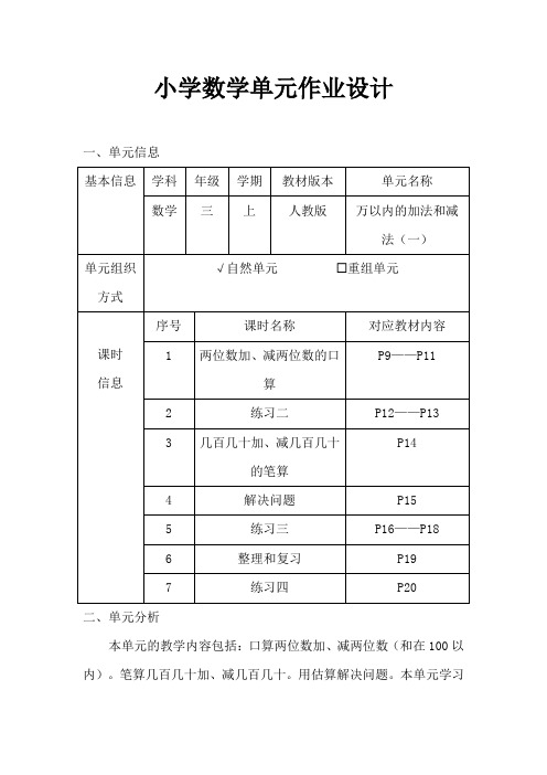 人教版小学数学三年级上册《万以内的加法和减法(一)》作业设计