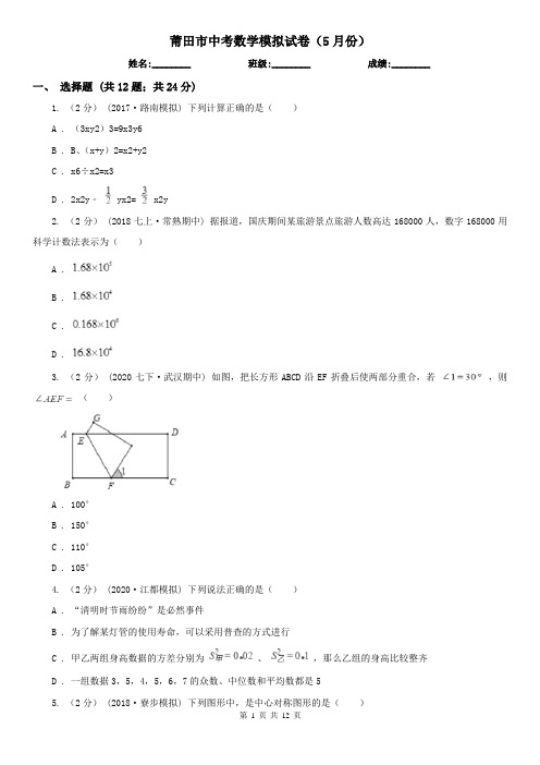 莆田市中考数学模拟试卷(5月份)      