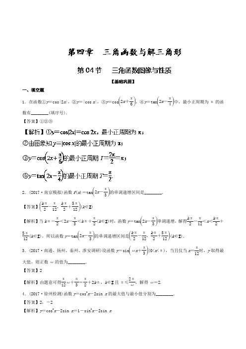 专题4-4 三角函数图像与性质练-2018年高考数学一轮复