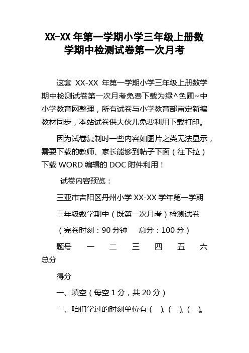 XXXX年第一学期小学三年级上册数学期中检测试卷第一次月考