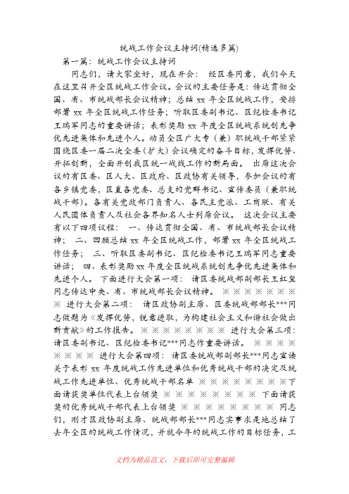 统战工作会议主持词(精选多篇)(精品范文).doc