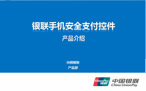 银联手机安全支付控件产品介绍概述