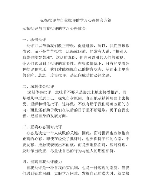 弘扬批评与自我批评的学习心得体会六篇