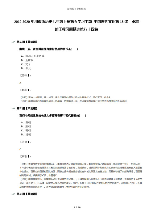 2019-2020年川教版历史七年级上册第五学习主题 中国古代文化第18课 卓越的工程习题精选第八十四篇