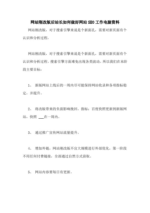 网站刚改版后站长如何做好网站SEO工作电脑资料