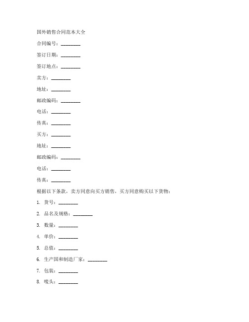 国外销售合同范本大全