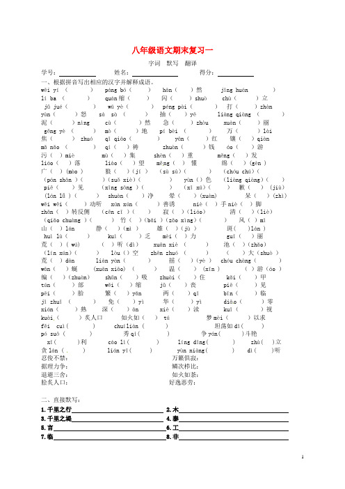 江苏省兴化市昭阳湖初级中学八年级语文上学期期末复习一 期末字词和默写(无答案) 苏教版