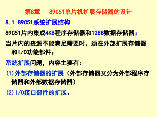 第8章 89C51单片机扩展存储器的设计