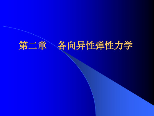 第二章各向异性弹性力学