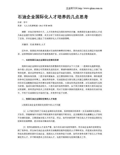 石油企业国际化人才培养的几点思考