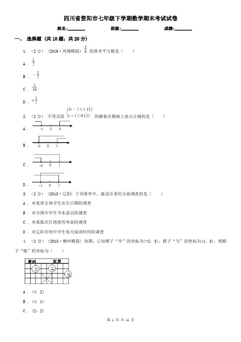 四川省资阳市七年级下学期数学期末考试试卷