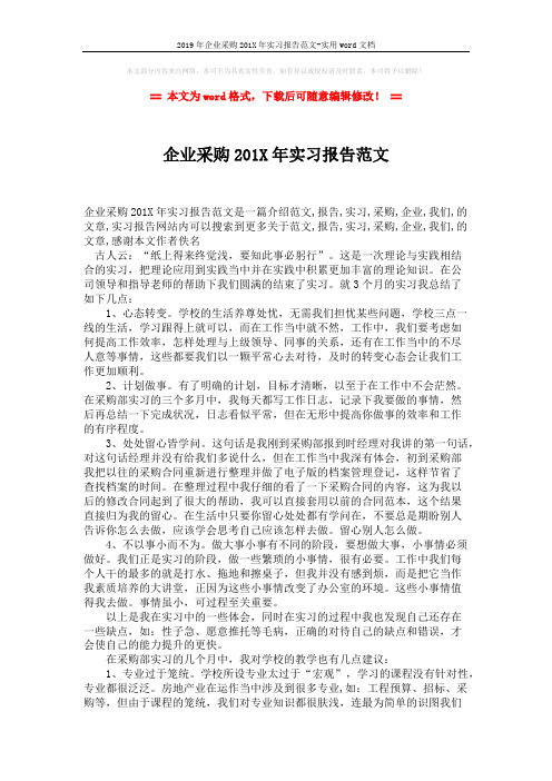 2019年企业采购201X年实习报告范文-实用word文档 (2页)