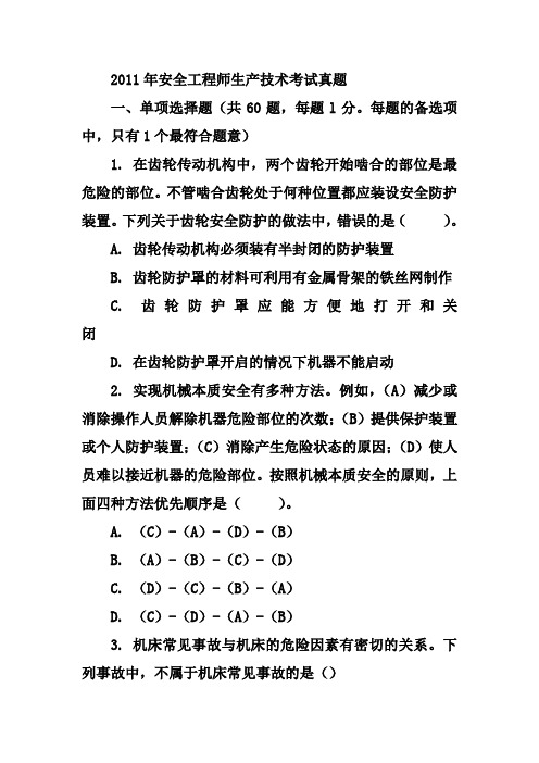 2011年安全工程师生产技术考试真题