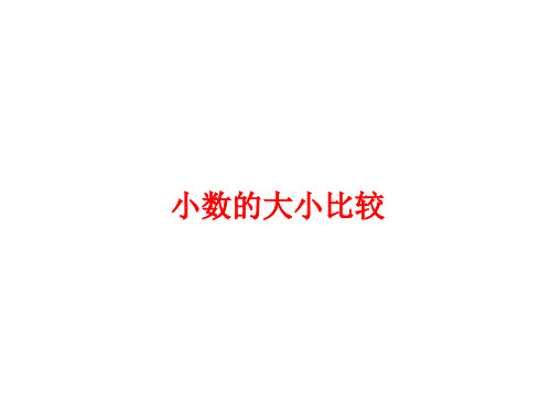 四年级下册数学课件2.4小数的大小比较沪教版