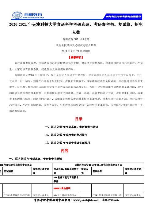 2020-2021年天津科技大学食品科学考研真题、考研参考书、复试线、招生人数