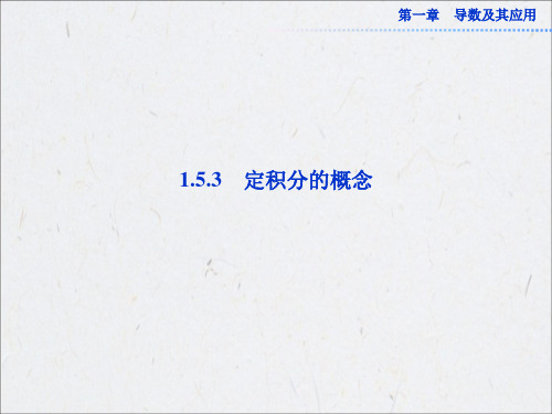 1.5.3.2定积分的定义及几何意义相关题型