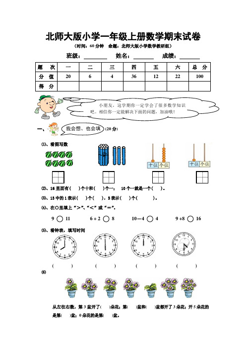 北师大版一年级数学上册期末试卷