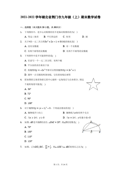 2021-2022学年湖北省荆门市九年级(上)期末数学试卷(附答案详解)