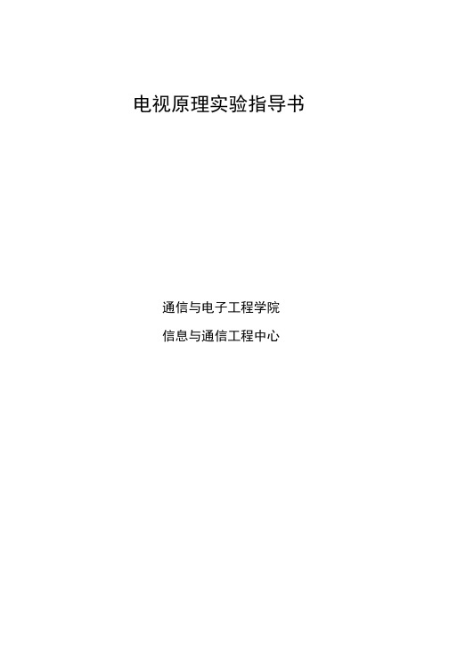 电视实验指导书.docx