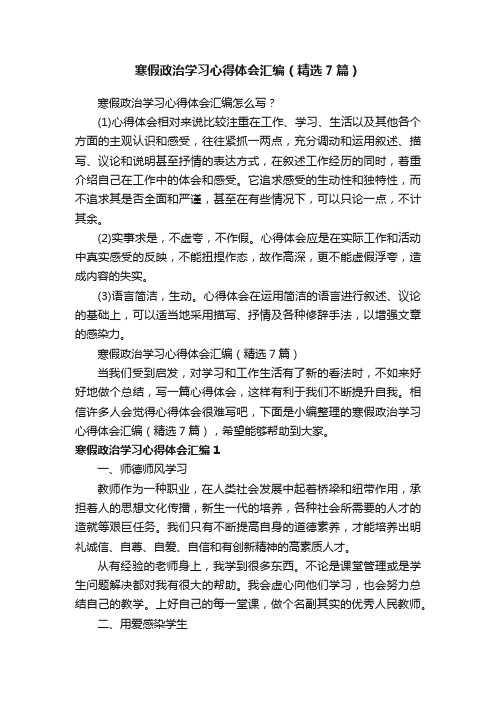 寒假政治学习心得体会汇编（精选7篇）