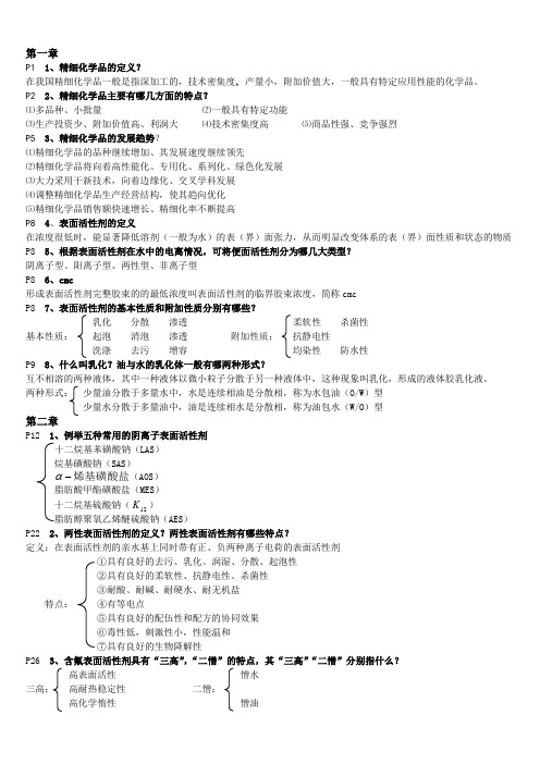 精细化学品化学期末复习