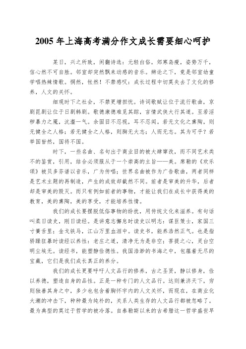 2005年上海高考满分作文成长需要细心呵护