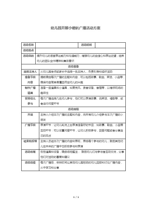 幼儿园开展小嗽叭广播活动方案