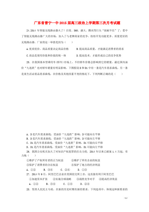 广东省普宁一中高三政治上学期第三次月考试题