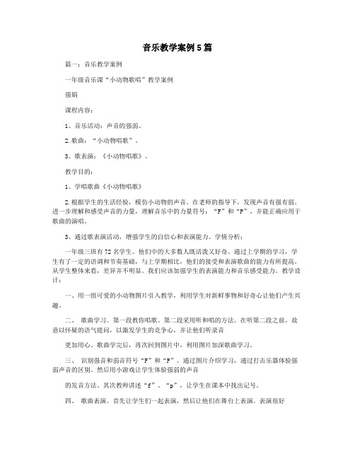 音乐教学案例5篇