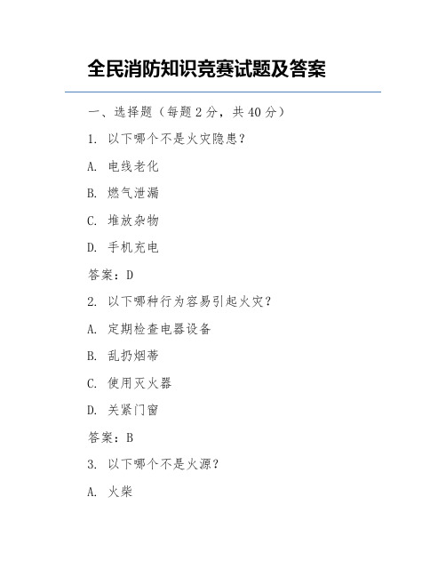 全民消防知识竞赛试题及答案