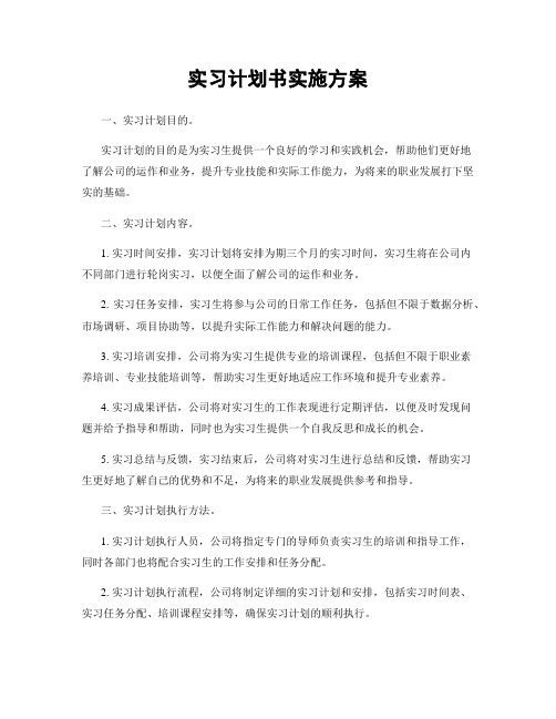 实习计划书实施方案