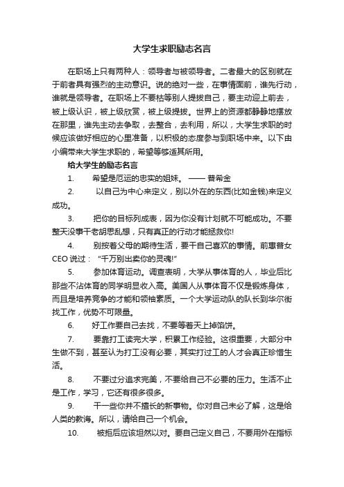 大学生求职励志名言