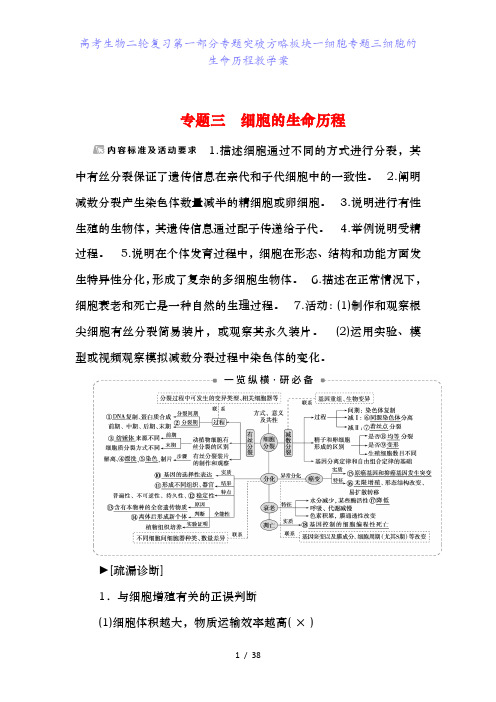 高考生物二轮复习第一部分专题突破方略板块一细胞专题三细胞的生命历程教学案