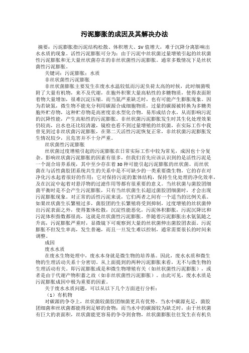 污泥膨胀的成因及其解决办法