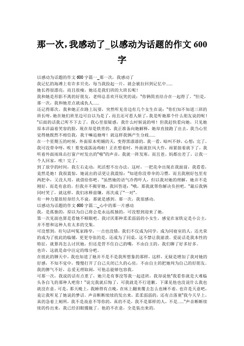 那一次,我感动了_以感动为话题的作文600字