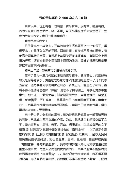 我的苦与乐作文400字左右10篇