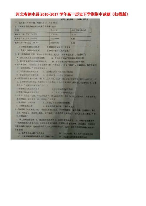 河北省徐水县高一历史下学期期中试题(扫描版)