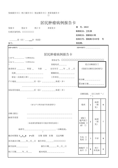 肿瘤登记报告卡、表、薄模板