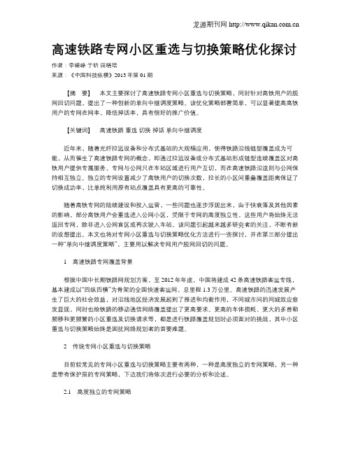 高速铁路专网小区重选与切换策略优化探讨