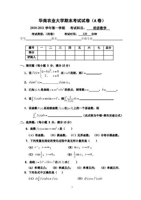 经济数学试卷(A卷)(2010-12-2)印刷