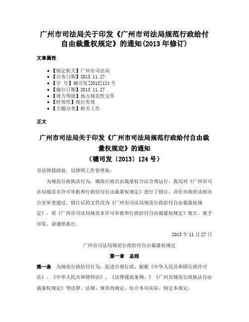 广州市司法局关于印发《广州市司法局规范行政给付自由裁量权规定》的通知(2013年修订)