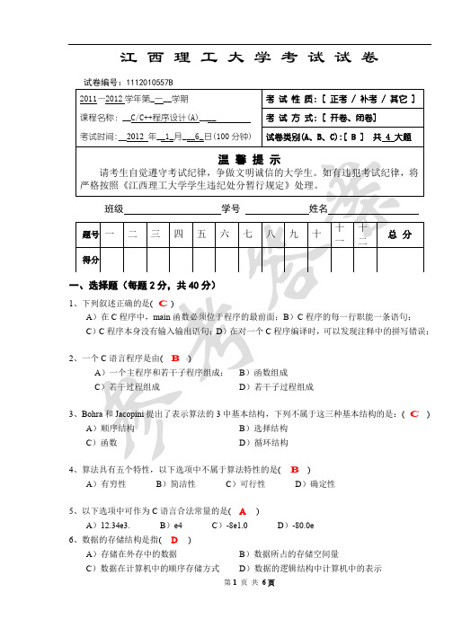 C_C++程序设计(A)试卷(B卷)_参考答案