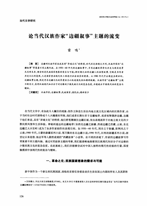 论当代汉族作家“边疆叙事”主题的流变