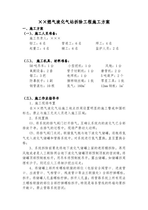 燃气液化气站拆除工程施工方案