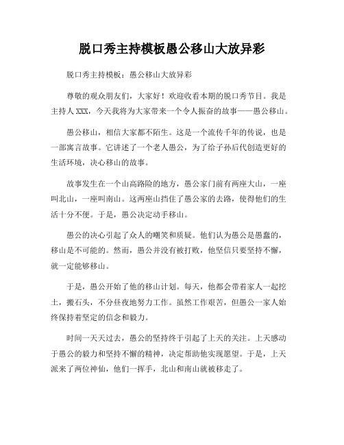 脱口秀主持模板愚公移山大放异彩