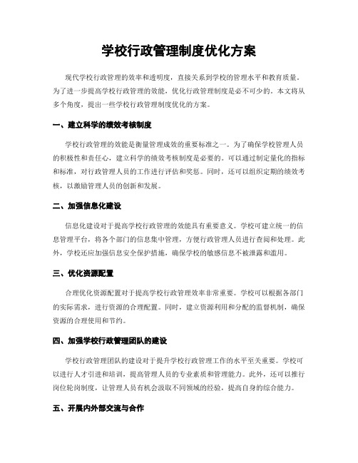 学校行政管理制度优化方案