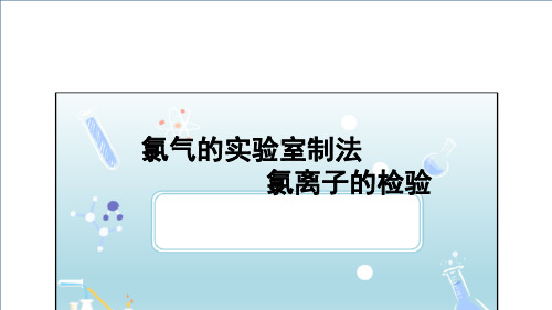 氯气的实验室制法氯离子的检验含氯消毒剂高一化学人教版必修第一册