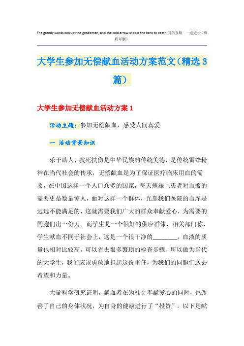 大学生参加无偿献血活动方案范文(精选3篇)