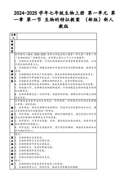 2024-2025学年七年级生物上册第一单元第一章第一节生物的特征教案(新版)新人教版