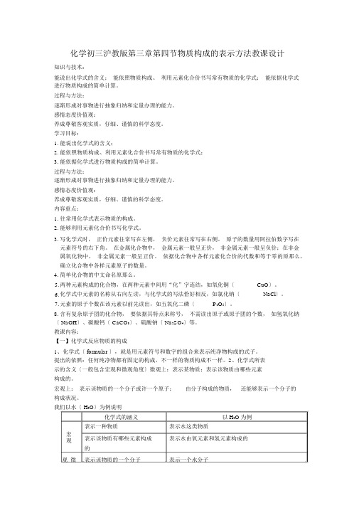 化学初三沪教版第三章第四节物质组成的表示方法教案